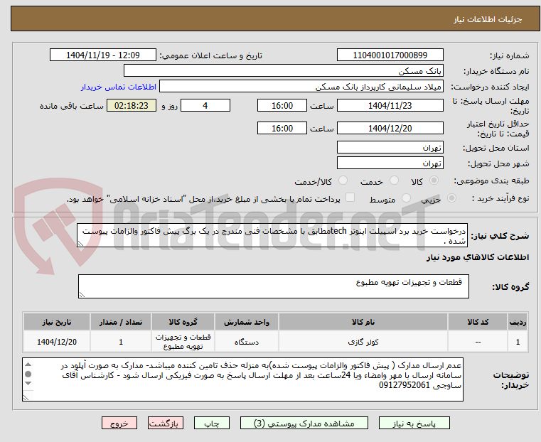 تصویر کوچک آگهی درخواست خرید برد اسپیلت اینوتر techمطابق با مشخصات فنی مندرج در یک برگ پیش فاکتور والزامات پیوست شده .