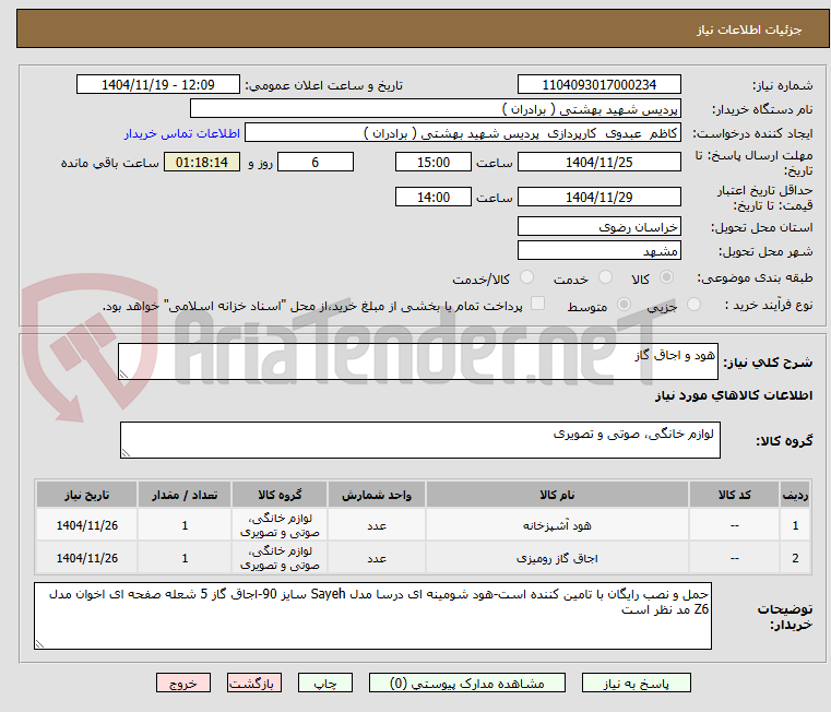 تصویر کوچک آگهی هود و اجاق گاز 