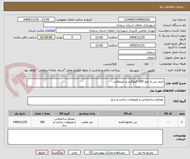 تصویر کوچک آگهی خرید بتن با عیار 300 کیلوگرم بر مترمکعب