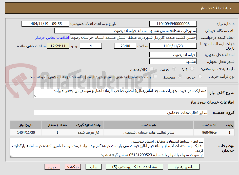 تصویر کوچک آگهی مشارکت در خرید تجهیزات مسجد امام رضا(ع) انصار، صاحب الزمان انصار و موسی بن جعفر امیرآباد