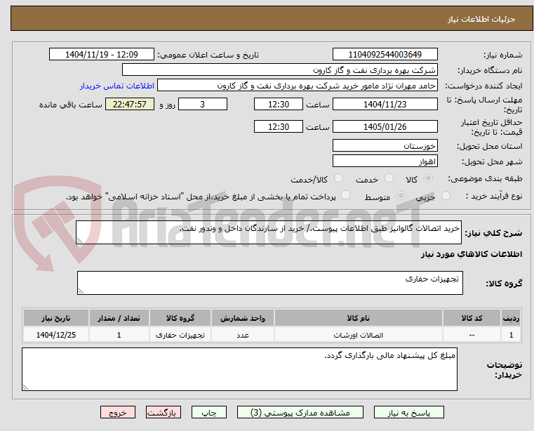 تصویر کوچک آگهی خرید اتصالات گالوانیز طبق اطلاعات پیوست./ خرید از سازندگان داخل و وندور نفت.