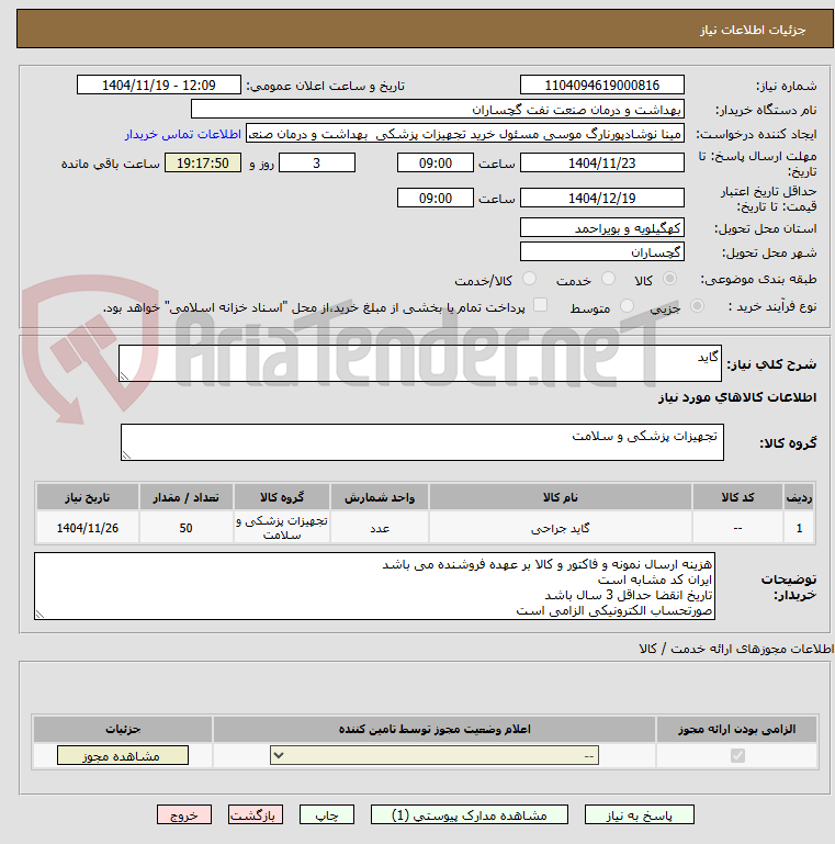 تصویر کوچک آگهی گاید