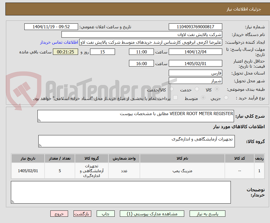 تصویر کوچک آگهی VEEDER ROOT METER REGISTER مطابق با مشخصات پیوست