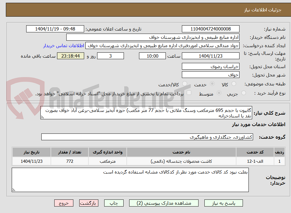 تصویر کوچک آگهی گابیون با حجم 695 مترمکعب وسنگ ملاتی با حجم 77 متر مکعب) حوزه آبخیز سلامی-برغن آباد خواف بصورت نقد یا اسنادخزانه
