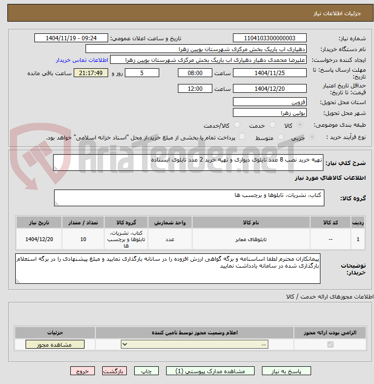 تصویر کوچک آگهی تهیه خرید نصب 8 عدد تایلوی دیواری و تهیه خرید 2 عدد تایلوی ایستاده