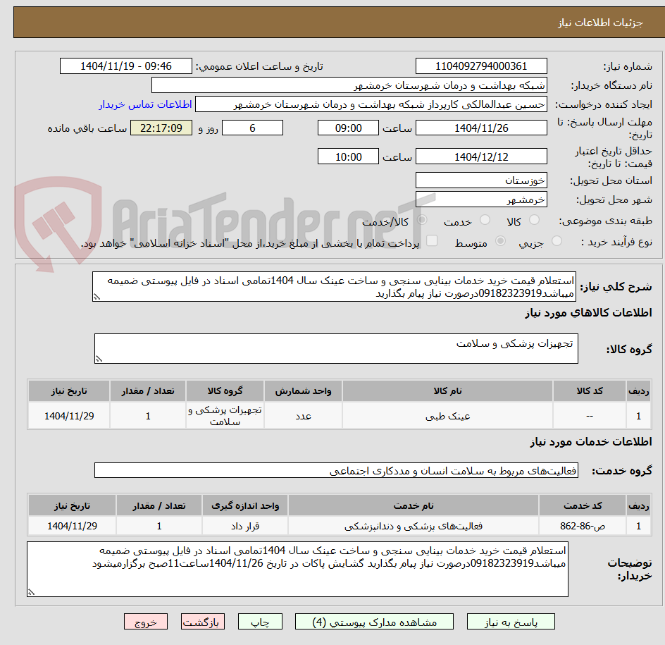 تصویر کوچک آگهی استعلام قیمت خرید خدمات بینایی سنجی و ساخت عینک سال 1404تمامی اسناد در فایل پیوستی ضمیمه میباشد09182323919درصورت نیاز پیام بگذارید