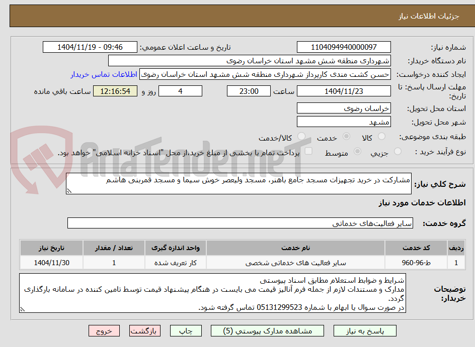 تصویر کوچک آگهی مشارکت در خرید تجهیزات مسجد جامع باهنر، مسجد ولیعصر خوش سیما و مسجد قمربنی هاشم 