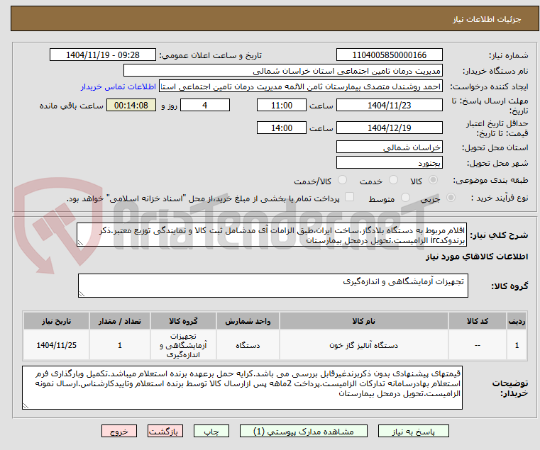 تصویر کوچک آگهی اقلام مربوط به دستگاه بلادگاز،ساخت ایران،طبق الزامات آی مدشامل ثبت کالا و نمایندگی توزیع معتبر.ذکر برندوکدirc الزامیست.تحویل درمحل بیمارستان