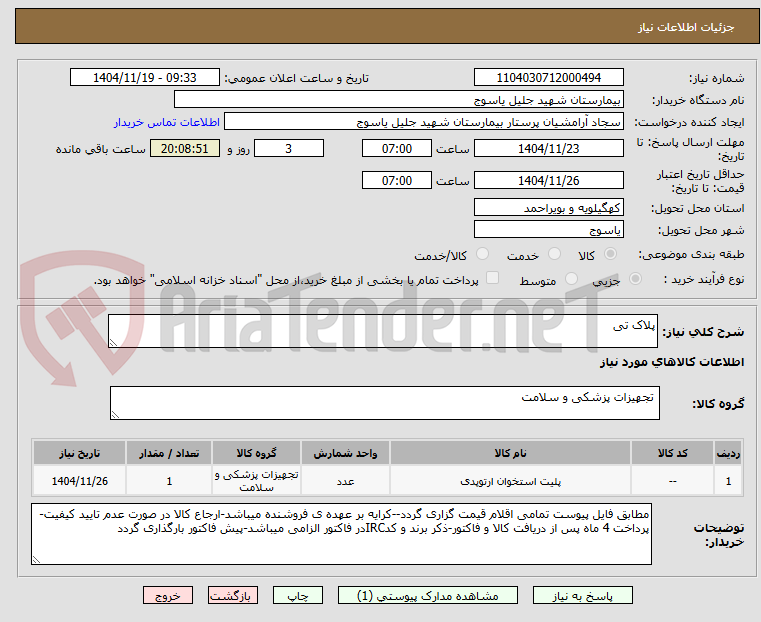 تصویر کوچک آگهی پلاک تی