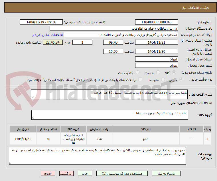 تصویر کوچک آگهی تابلو سر درب ورودی ساختمان وزارت برجسته استیل 80 متر حروف 