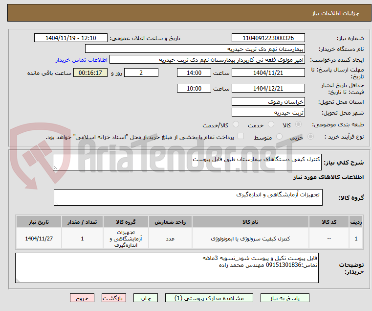 تصویر کوچک آگهی کنترل کیفی دستگاهای بیمارستان طبق فایل پیوست
