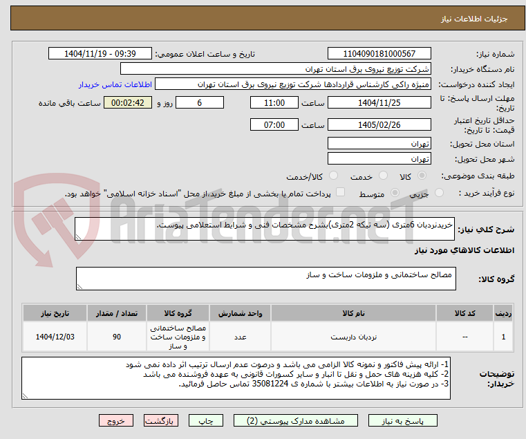 تصویر کوچک آگهی خریدنردبان 6متری (سه تیکه 2متری)بشرح مشخصات فنی و شرایط استعلامی پیوست.