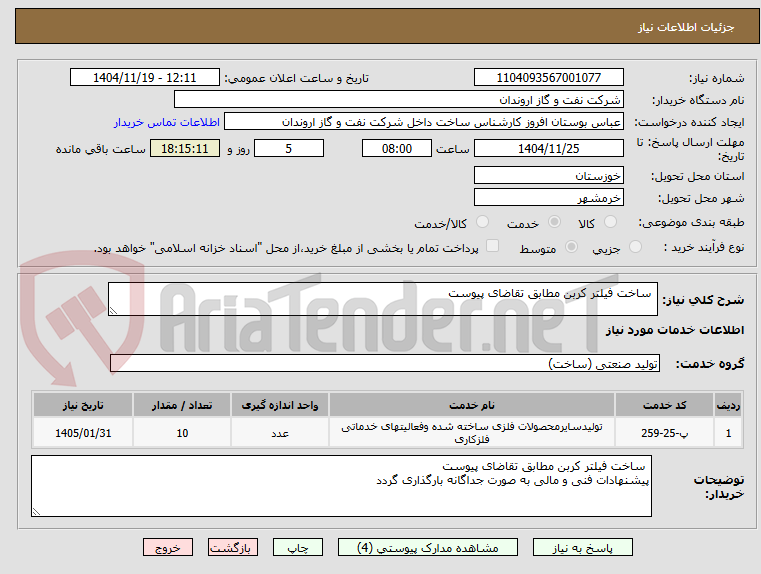 تصویر کوچک آگهی  ساخت فیلتر کربن مطابق تقاضای پیوست 