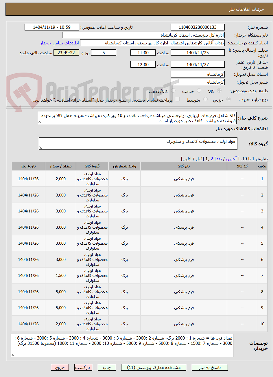 تصویر کوچک آگهی کالا شامل فرم های ارزیابی توانبخشی میباشد-پرداخت نقدی و 10 روز کاری میباشد- هزینه حمل کالا بر عهده فروشنده میباشد -کاغذ تحریر موردنیاز است