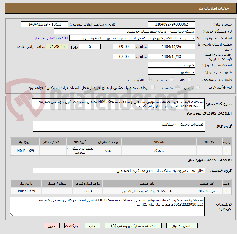 تصویر کوچک آگهی استعلام قیمت خرید خدمات شنوایی سنجی و ساخت سمعک 1404تمامی اسناد در فایل پیوستی ضمیمه شده09182323919درصورت نیاز پیام بگذارید