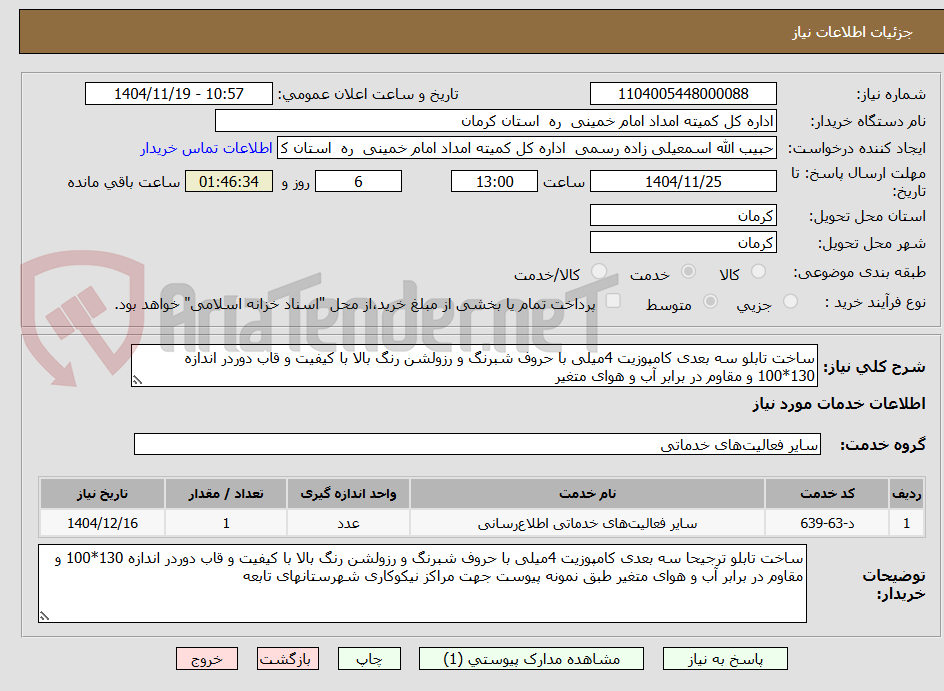 تصویر کوچک آگهی ساخت تابلو سه بعدی کامپوزیت 4میلی با حروف شبرنگ و رزولشن رنگ بالا با کیفیت و قاب دوردر اندازه 130*100 و مقاوم در برابر آب و هوای متغیر  