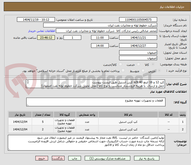 تصویر کوچک آگهی کپ 12 و 16 اینچ sch 40 کربن استیل طبق لیست پیوست
حمل و ارسال  با هزینه فروشنده، متناسب با نوع کالا (محل تحویل شرکت خطوط لوله نفت اصفهان)
03133960057