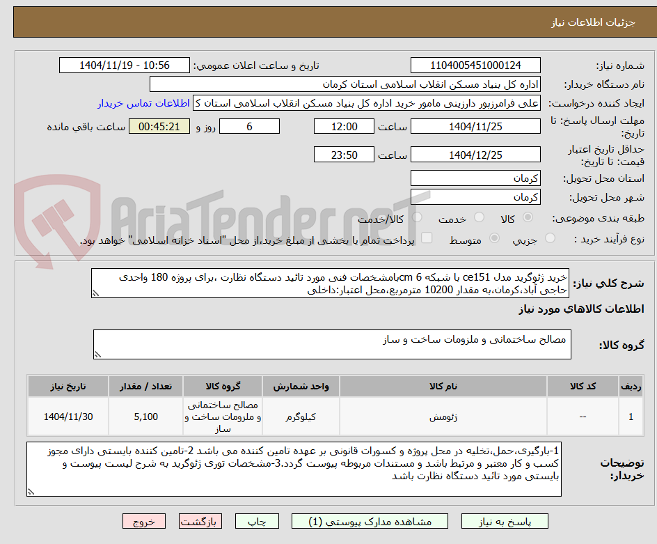 تصویر کوچک آگهی خرید ژئوگرید مدل ce151 با شبکه 6 cmبامشخصات فنی مورد تائید دستگاه نظارت ،برای پروژه 180 واحدی حاجی آباد،کرمان،به مقدار 10200 مترمربع،محل اعتبار:داخلی