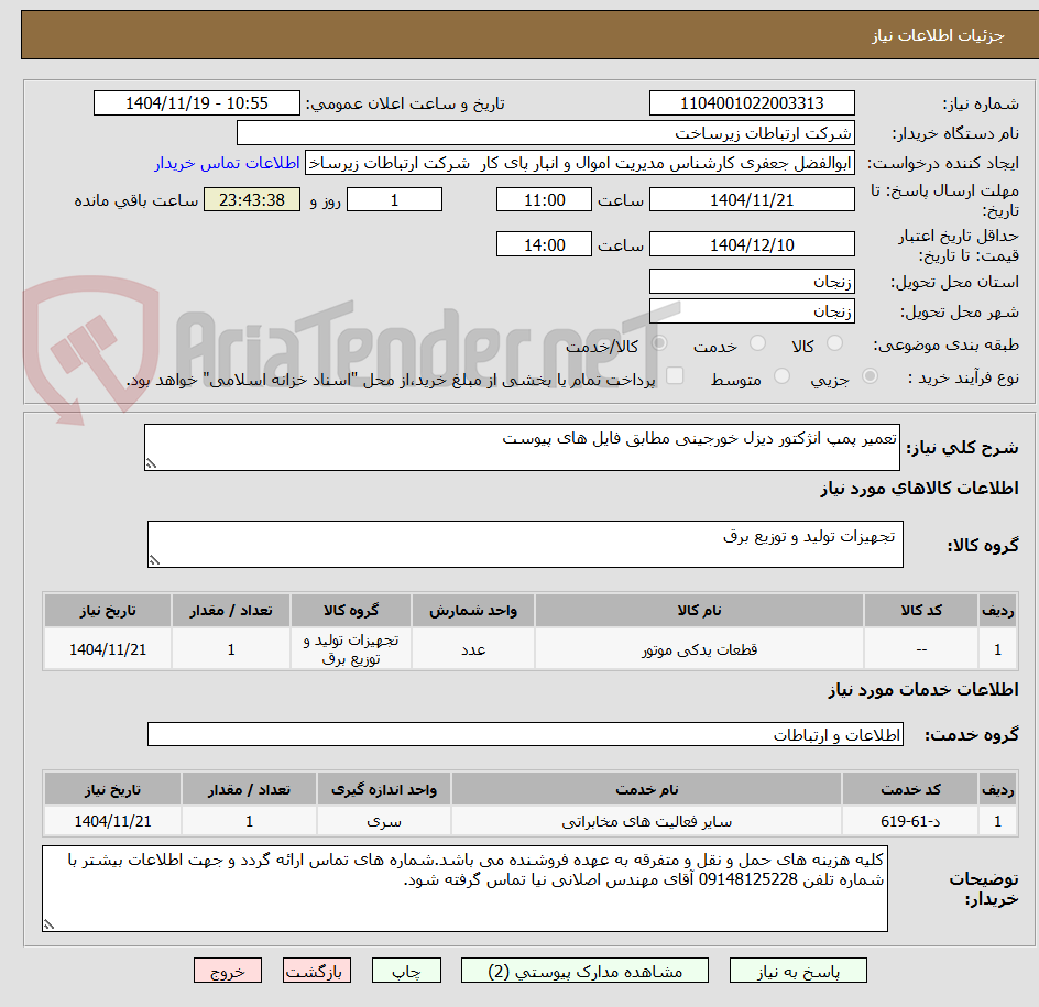 تصویر کوچک آگهی تعمیر پمپ انژکتور دیزل خورجینی مطابق فایل های پیوست