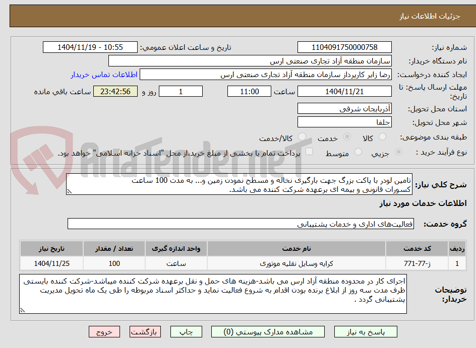تصویر کوچک آگهی تامین لودر با پاکت بزرگ جهت بارگیری نخاله و مسطح نمودن زمین و... به مدت 100 ساعت
کسورات قانونی و بیمه ای برعهده شرکت کننده می باشد.