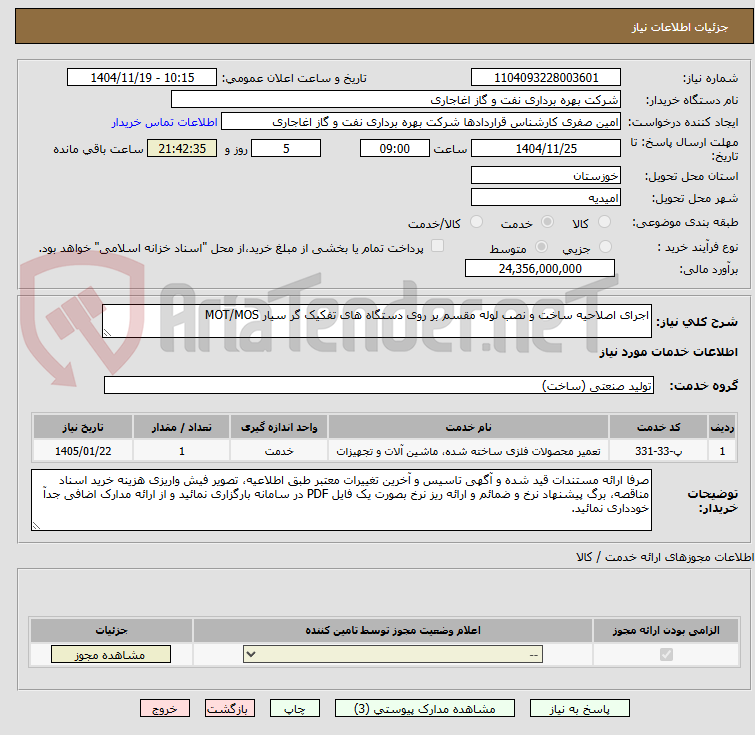 تصویر کوچک آگهی اجرای اصلاحیه ساخت و نصب لوله مقسم بر روی دستگاه های تفکیک گر سیار MOT/MOS