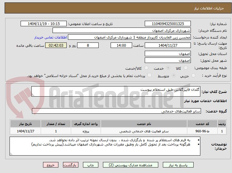تصویر کوچک آگهی گلدان فایبرگلاس طبق استعلام پیوست 