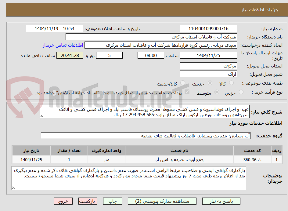 تصویر کوچک آگهی تهیه و اجرای فونداسیون و فنس کشی محوطه مخزن روستای قاسم آباد و اجرای فنس کشی و اتاقک سرچاهی روستای نورعین ارکوین اراک-مبلغ براورد:17.294.958.585 ریال 