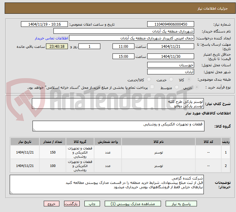 تصویر کوچک آگهی لوستر پارکی طرح کلبه
لوستر پارکی دوقلو