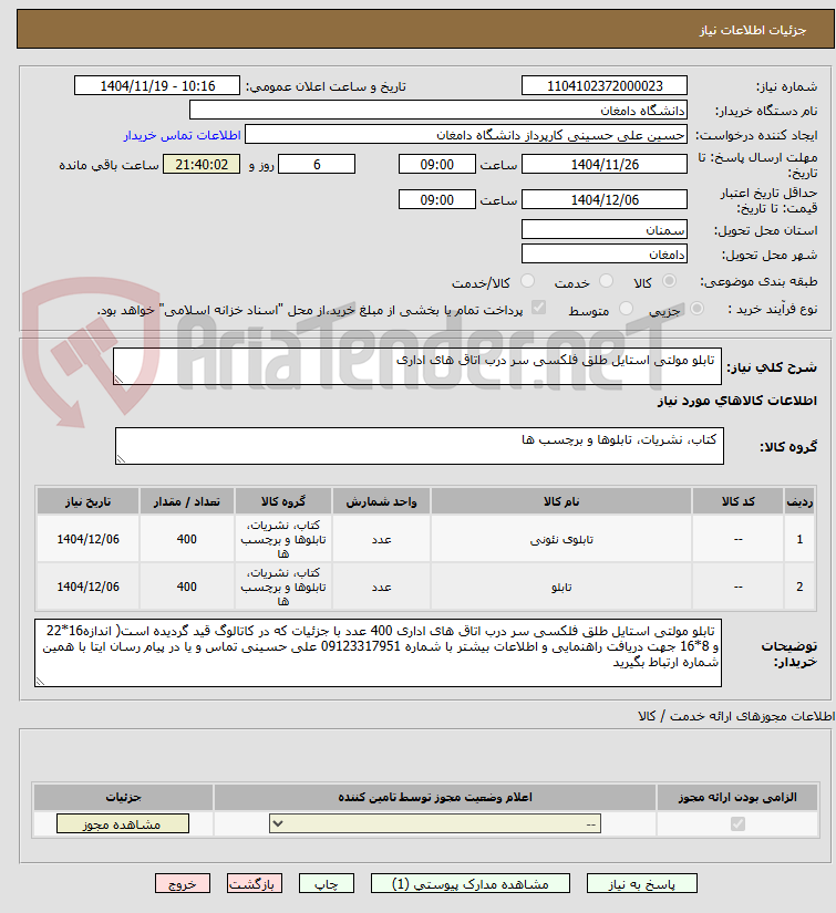 تصویر کوچک آگهی تابلو مولتی استایل طلق فلکسی سر درب اتاق های اداری