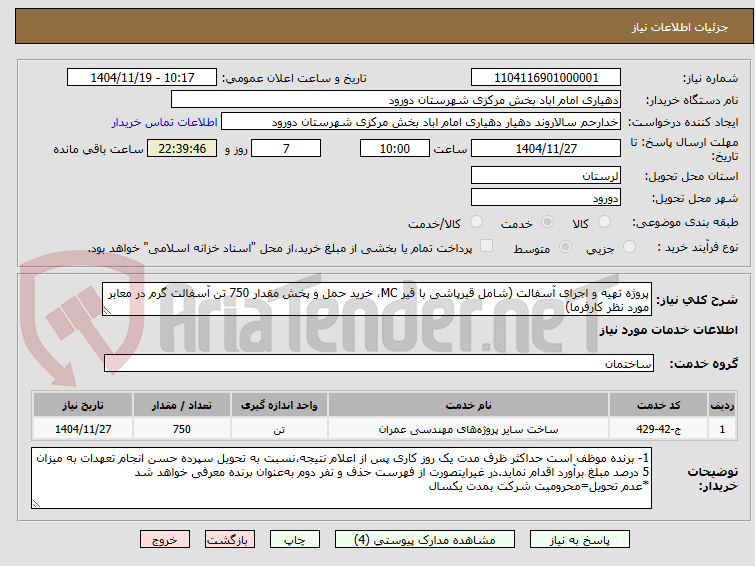 تصویر کوچک آگهی پروژه تهیه و اجرای آسفالت (شامل قیرپاشی با قیر MC، خرید حمل و پخش مقدار 750 تن آسفالت گرم در معابر مورد نظر کارفرما)