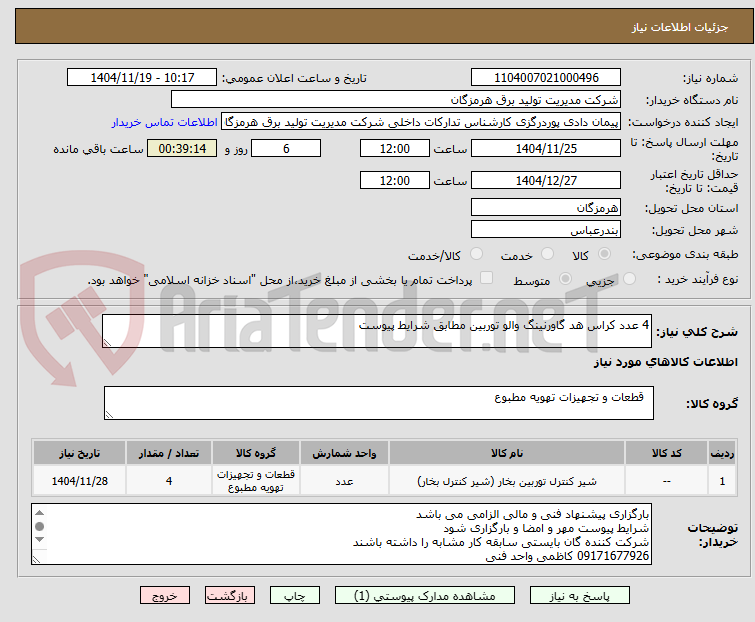 تصویر کوچک آگهی 4 عدد کراس هد گاورنینگ والو توربین مطابق شرایط پیوست