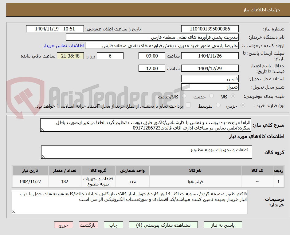 تصویر کوچک آگهی الزاما مراجعه به پیوست و تماس با کارشناس/فاکتور طبق پیوست تنظیم گردد لطفا در غیر اینصورت باطل میگردد/تلفن تماس در ساعات اداری اقای قائدی09171286723