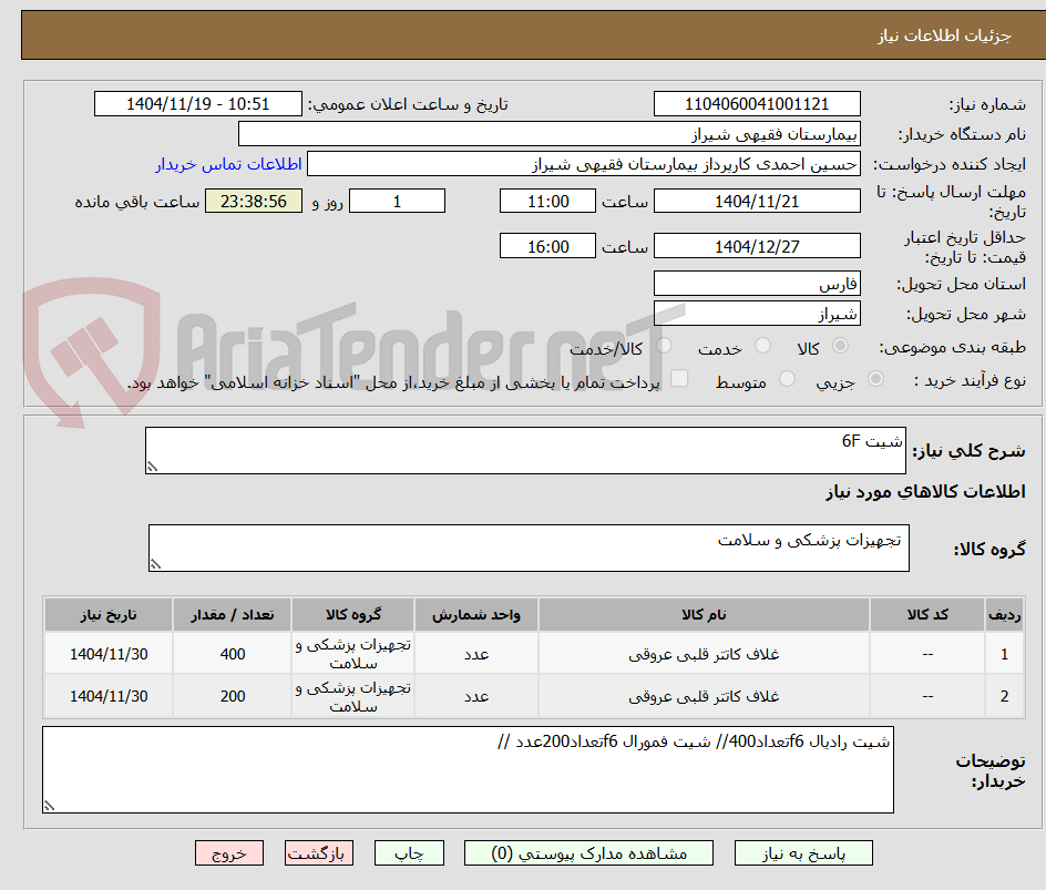 تصویر کوچک آگهی شیت 6F