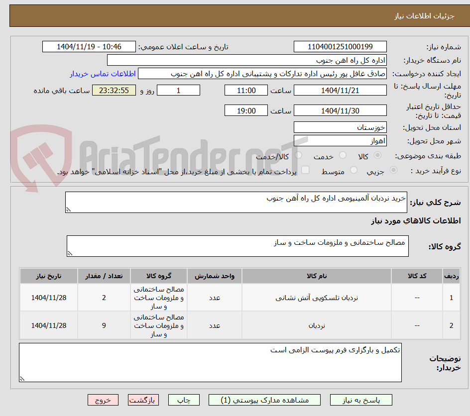 تصویر کوچک آگهی خرید نردبان آلمینیومی اداره کل راه آهن جنوب