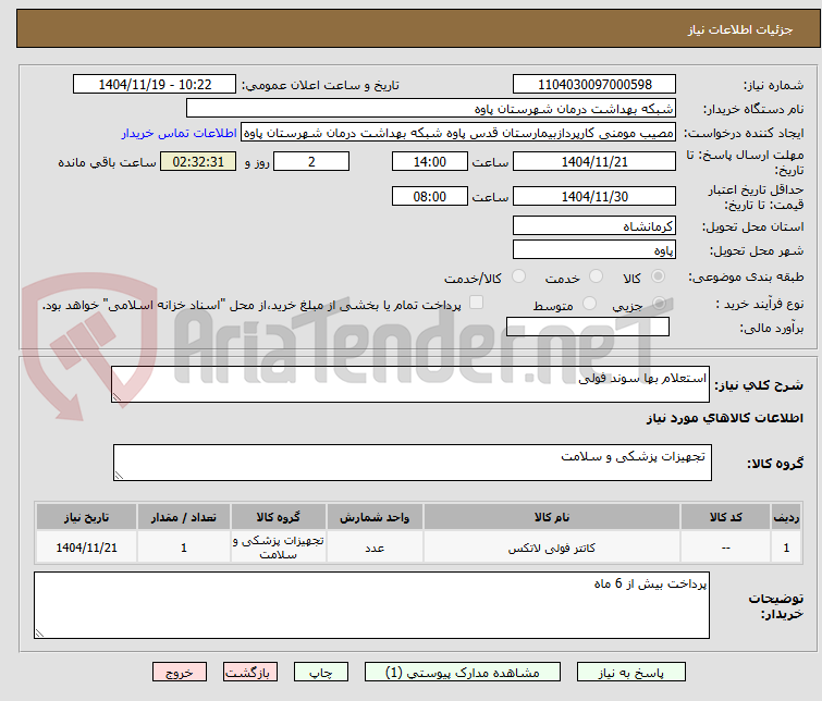 تصویر کوچک آگهی استعلام بها سوند فولی