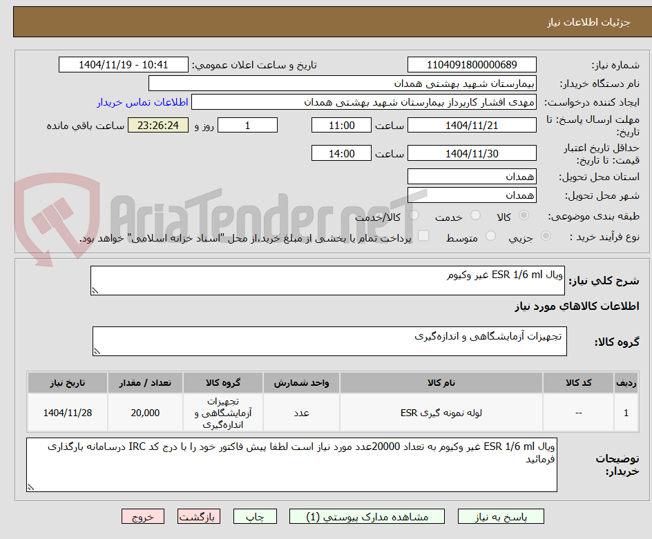 تصویر کوچک آگهی ویال ESR 1/6 ml غیر وکیوم