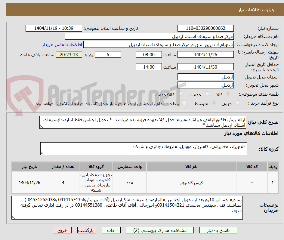 تصویر کوچک آگهی ارائه پیش فاکتورالزامی میباشد.هزینه حمل کلا بعهده فروشنده میباشد. * تحویل اجناس فقط انبارصداوسیمای استان اردبیل میباشد *