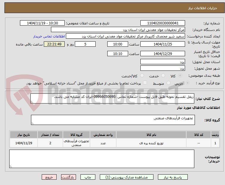 تصویر کوچک آگهی ریفل تقسیم نمونه طبق فایل پیوست -شماره تماس :09966050690-ایران کد مشابه می باشد.