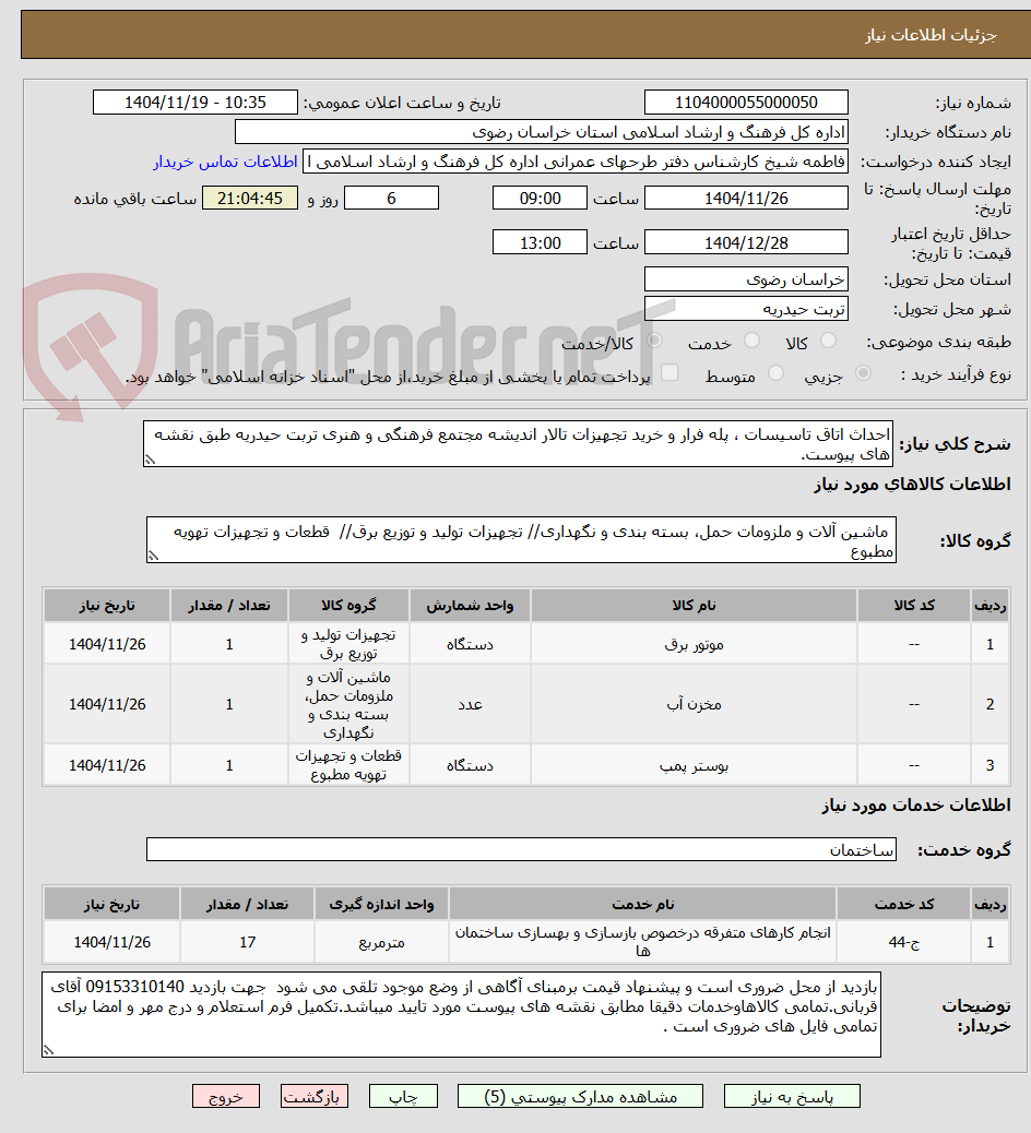 تصویر کوچک آگهی احداث اتاق تاسیسات ، پله فرار و خرید تجهیزات تالار اندیشه مجتمع فرهنگی و هنری تربت حیدریه طبق نقشه های پیوست.