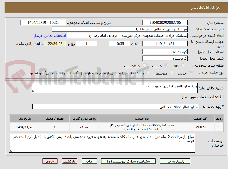 تصویر کوچک آگهی پرونده اورژانس طبق برگ پیوست 