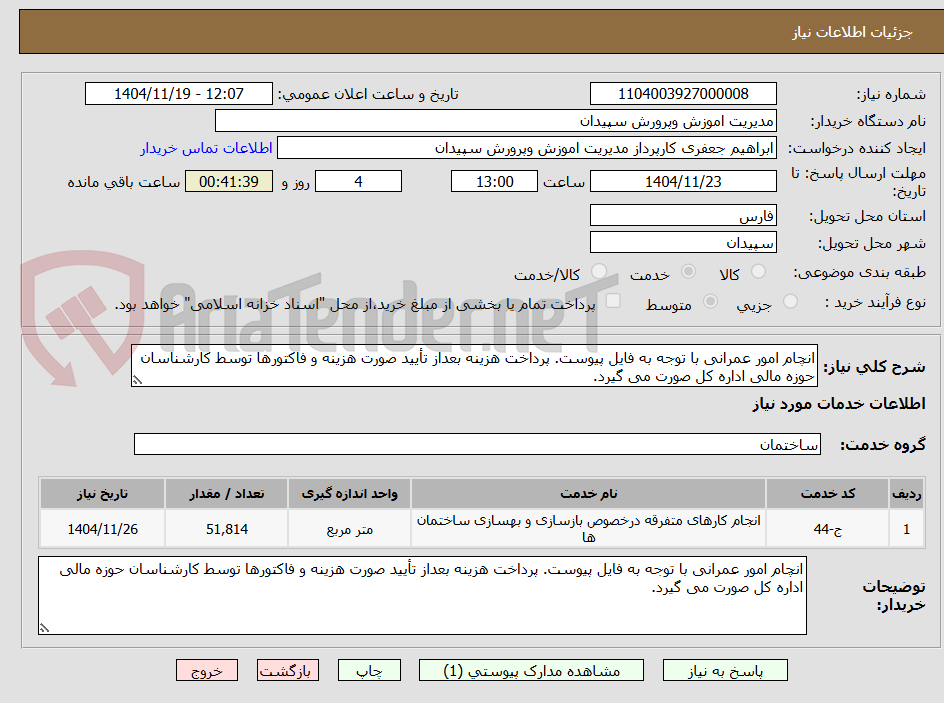 تصویر کوچک آگهی انچام امور عمرانی با توجه به فایل پیوست. پرداخت هزینه بعداز تأیید صورت هزینه و فاکتورها توسط کارشناسان حوزه مالی اداره کل صورت می گیرد.