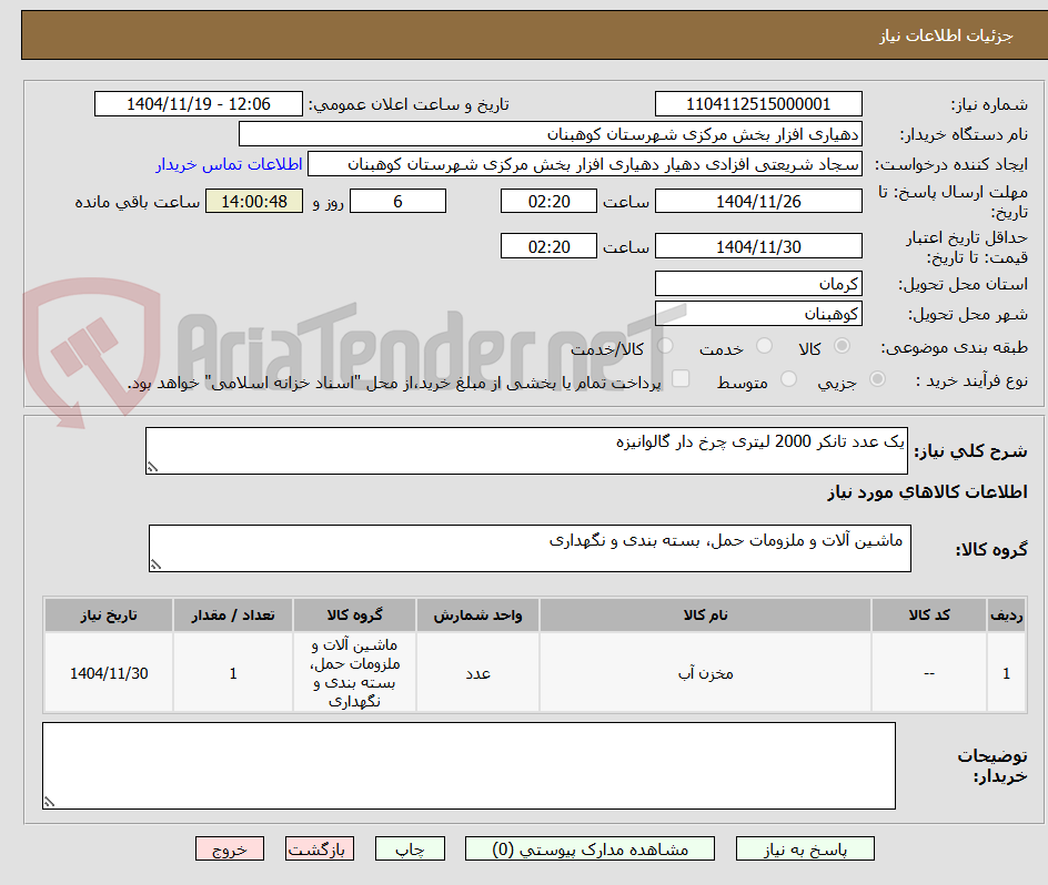 تصویر کوچک آگهی یک عدد تانکر 2000 لیتری چرخ دار گالوانیزه