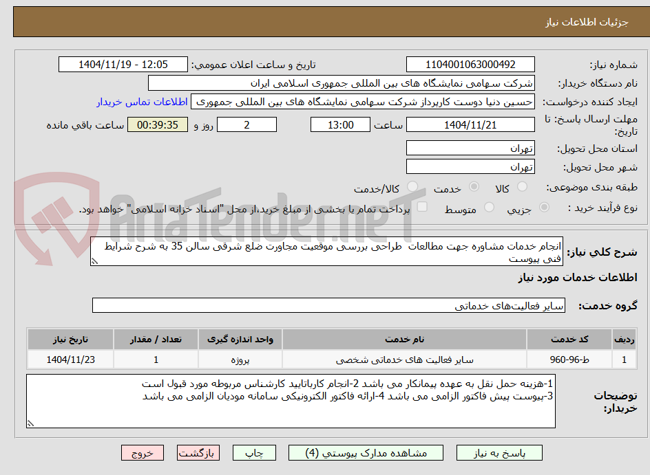 تصویر کوچک آگهی انجام خدمات مشاوره جهت مطالعات  طراحی بررسی موقعیت مجاورت ضلع شرقی سالن 35 به شرح شرایط فنی پیوست 