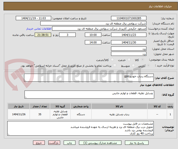 تصویر کوچک آگهی دستگاه ردیاب خودرو gps
