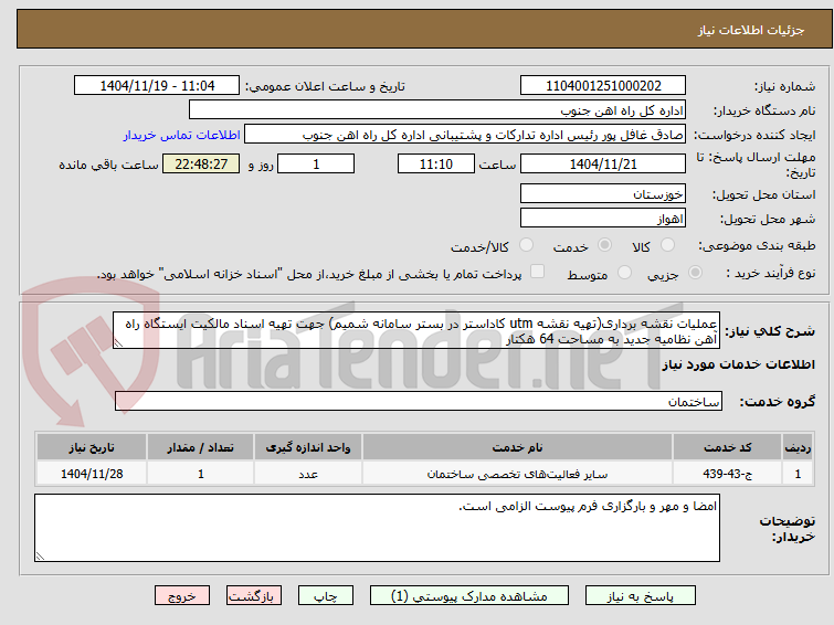 تصویر کوچک آگهی عملیات نقشه برداری(تهیه نقشه utm کاداستر در بستر سامانه شمیم) جهت تهیه اسناد مالکیت ایستگاه راه آهن نظامیه جدید به مساحت 64 هکتار