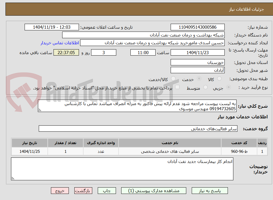 تصویر کوچک آگهی به لیست پیوست مراجعه شود عدم ارائه پیش فاکتور به منزله انصراف میباشد تماس با کارشناس 09194732605 مهندس موسوی