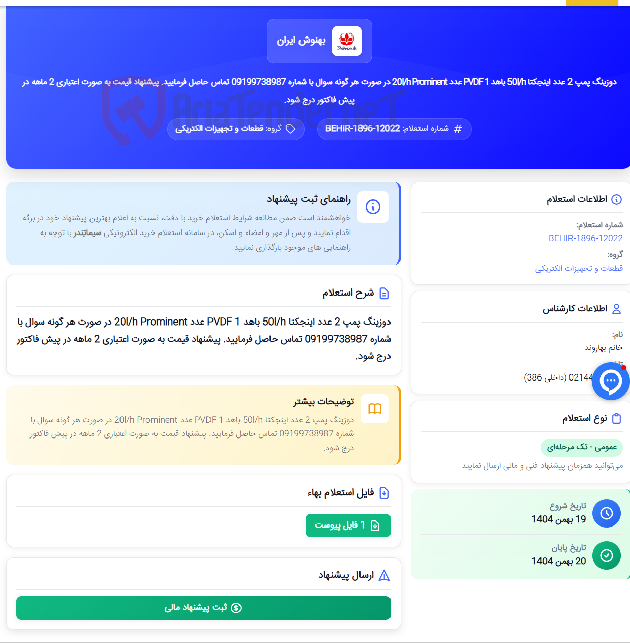 تصویر کوچک آگهی دوزینگ پمپ 2 عدد اینجکتا 50l/h باهد PVDF 1 عدد 20l/h Prominent در صورت هر گونه سوال با شماره 09199738987 تماس حاصل فرمایید. پیشنهاد قیمت به صورت اعتباری 2 ماهه در پیش فاکتور درج شود.