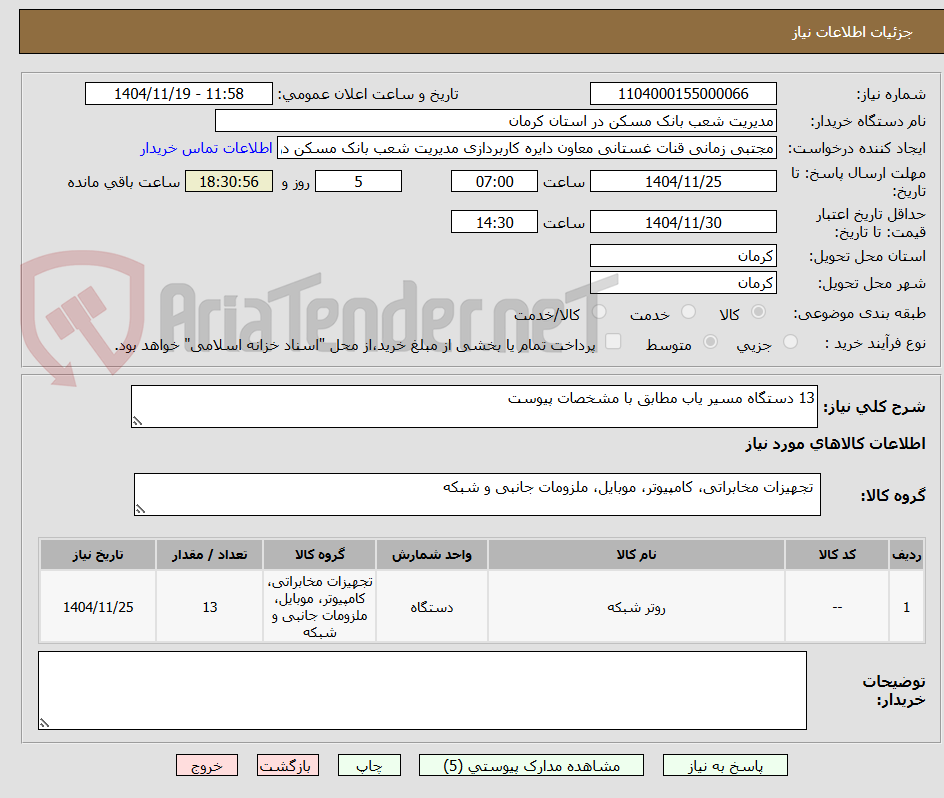 تصویر کوچک آگهی 13 دستگاه مسیر یاب مطابق با مشخصات پیوست 