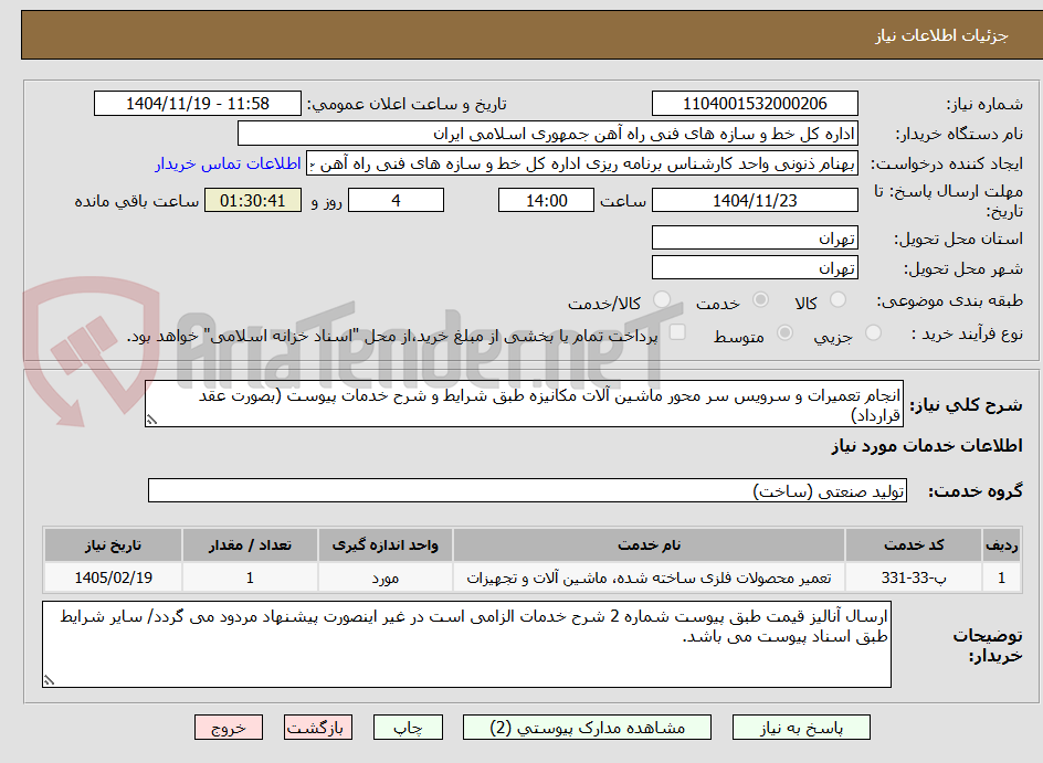تصویر کوچک آگهی انجام تعمیرات و سرویس سر محور ماشین آلات مکانیزه طبق شرایط و شرح خدمات پیوست (بصورت عقد قرارداد)