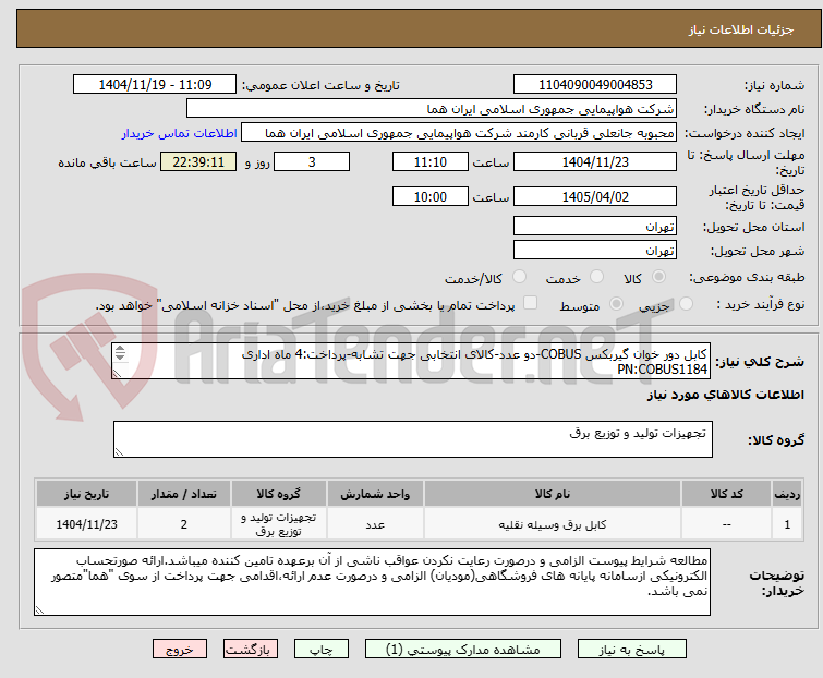 تصویر کوچک آگهی کابل دور خوان گیربکس COBUS-دو عدد-کالای انتخابی جهت تشابه-پرداخت:4 ماه اداری
PN:COBUS1184
